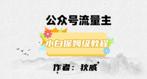 最新红利赛道公众号流量主项目，从0-1每天十几分钟，收入1000+【揭秘】-阳知网创资源库