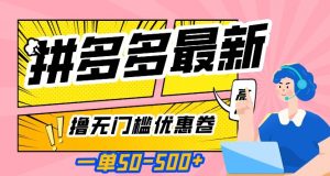 一单50—500加，拼多多最新撸无门槛优惠卷，目前亲测有效【揭秘】-阳知网创资源库
