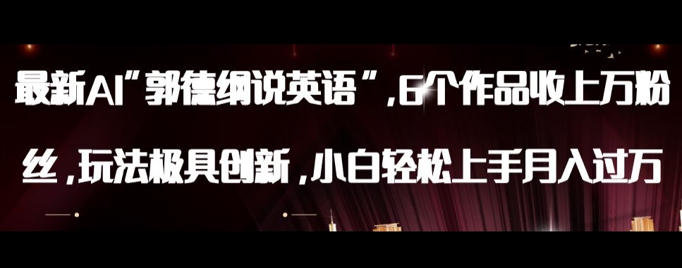 最新AI郭德纲说英语，玩法极具创新，小白轻松上手月入过万【揭秘】-阳知网创资源库