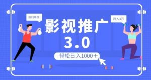 影视推广3.0，轻松无脑搬运，日入1000＋，可批量操作放大收益【揭秘】-阳知网创资源库