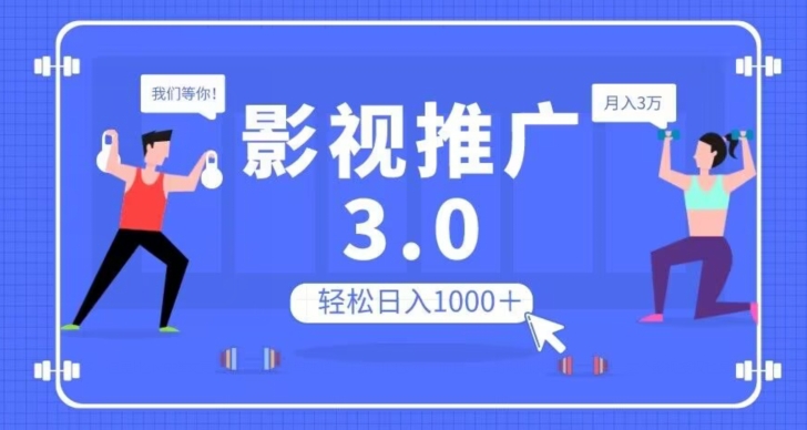 影视推广3.0,轻松无脑搬运,日入1000+,可批量操作放大收益【揭秘】-阳知网创资源库