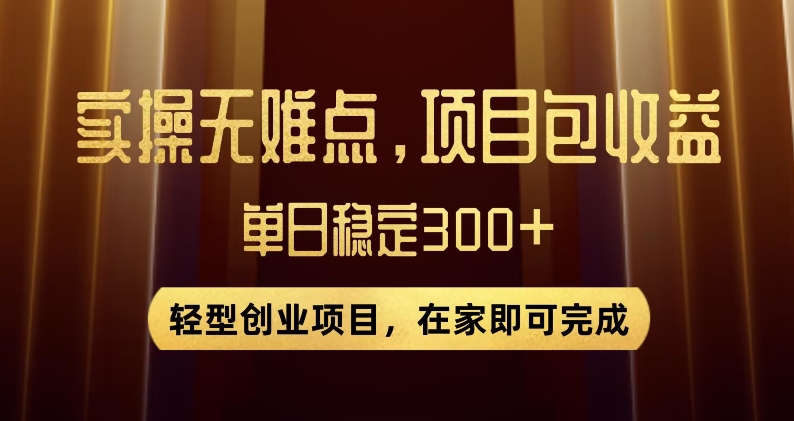 王炸项目！无门槛优惠券，单号日入300+，无需经验直接上手【揭秘】-阳知网创资源库