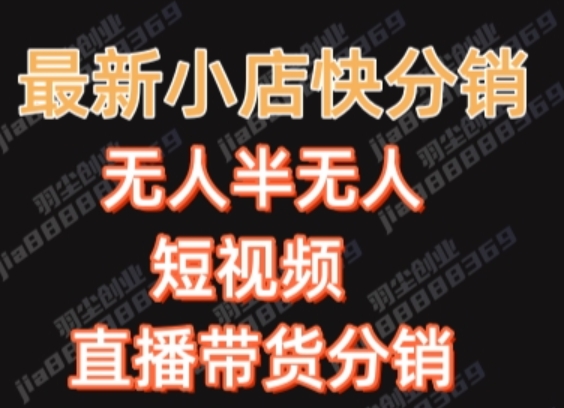 最新收费2680元快手一键搬运短视频矩阵带货赚佣金月入万起【揭秘】-阳知网创资源库