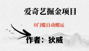 红利期项目爱奇艺掘金，详细教程无脑躺赚小白可做，批量操作不费时间【揭秘】-阳知网创资源库