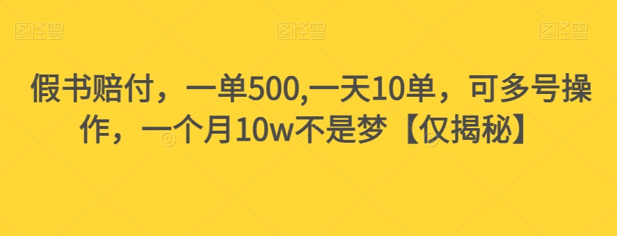 假书赔付,一单500,一天10单,可多号操作,一个月10w不是梦【仅揭秘】-阳知网创资源库