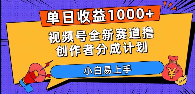 单日收益1000+，视频号全新赛道撸创作者分成计划，小白易上手【揭秘】-阳知网创资源库