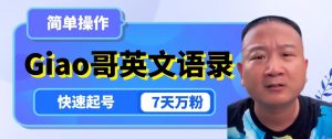 云天Giao哥英文语录变现，简单操作，快速起号，7天万粉-阳知网创资源库