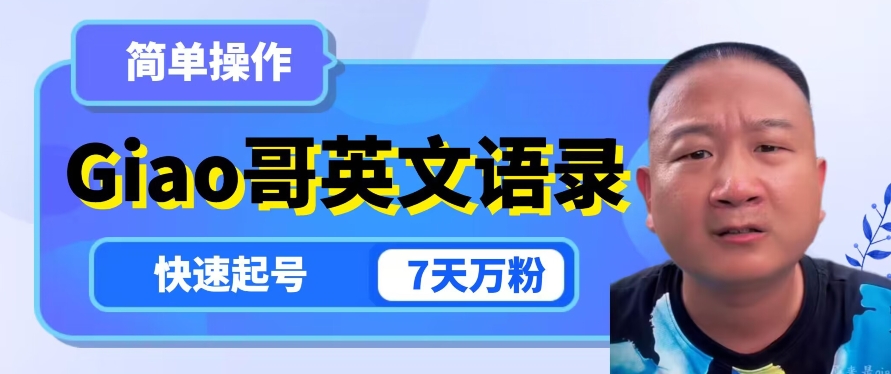 云天Giao哥英文语录变现，简单操作，快速起号，7天万粉-阳知网创资源库