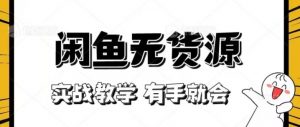 新手必看！实战闲鱼教程，看完有手就会做闲鱼无货源！【揭秘】-阳知网创资源库