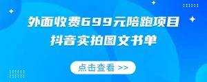 外面收费699元陪跑项目，抖音实拍图文书单，图文带货全攻略-阳知网创资源库