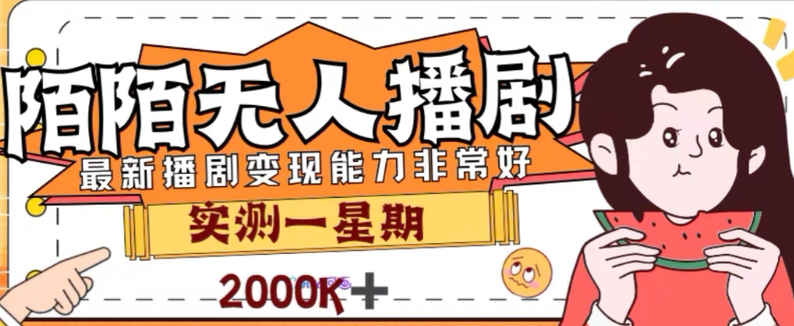 外面收费1980的陌陌无人播剧项目，解放双手实现躺赚【揭秘】-阳知网创资源库