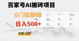 百家号ai无门槛搬砖掘金项目,日入500+(附官方脚本及指令)【揭秘】-阳知网创资源库