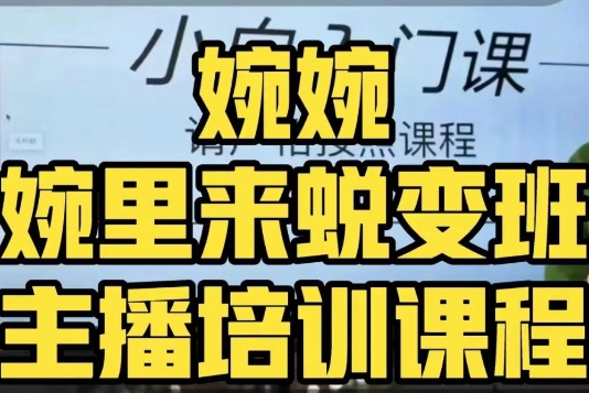 婉婉·婉里来蜕变班(主播课)全方位理解底层逻辑并灵活运用-阳知网创资源库