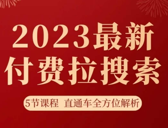 淘系2023最新付费拉搜索实操打法，​5节课程直通车全方位解析-阳知网创资源库