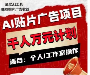 AI贴片广告项目,单人日收益300–1000,工作室矩阵操作收益更高-阳知网创资源库