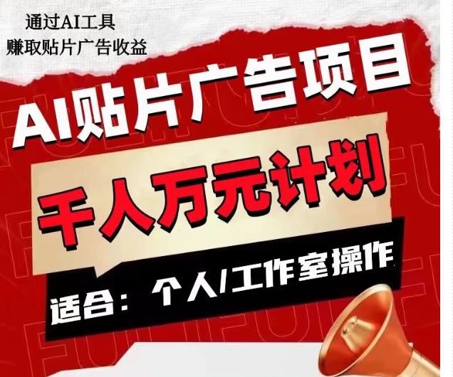 AI贴片广告项目,单人日收益300–1000,工作室矩阵操作收益更高-阳知网创资源库