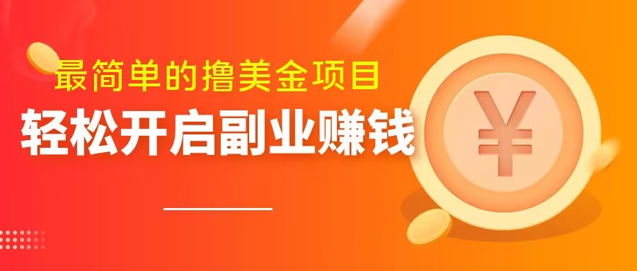 最简单无脑的撸美金项目,操作简单会打字就行,迅速上车【揭秘】-阳知网创资源库