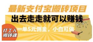 闲得无聊出去走走就可以赚钱，最新支付宝搬砖项目，一单5元佣金，小白可做【揭秘】-阳知网创资源库