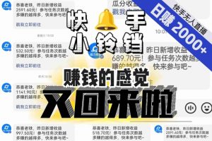 【无人直播】单号日入2000+,可矩阵、可放大,快手无人直播小铃铛,让狂赚的感觉又回来了!-阳知网创资源库