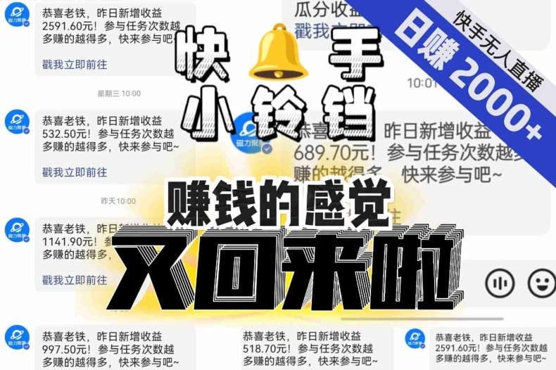 【无人直播】单号日入2000+,可矩阵、可放大,快手无人直播小铃铛,让狂赚的感觉又回来了!-阳知网创资源库