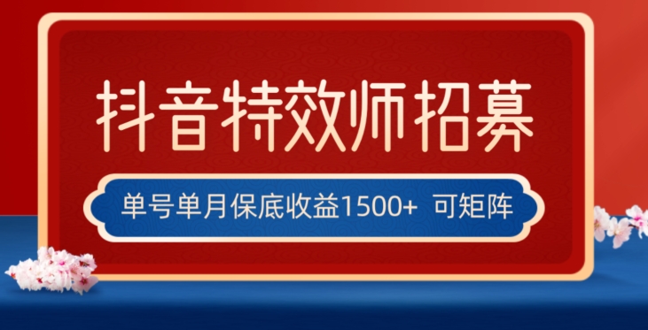 全网首发抖音特效师最新玩法,单号保底收益1500+,可多账号操作,每天操作十分钟【揭秘】-阳知网创资源库