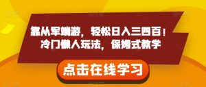 靠从军端游，轻松日入三四百！冷门懒人玩法，保姆式教学【揭秘】-阳知网创资源库