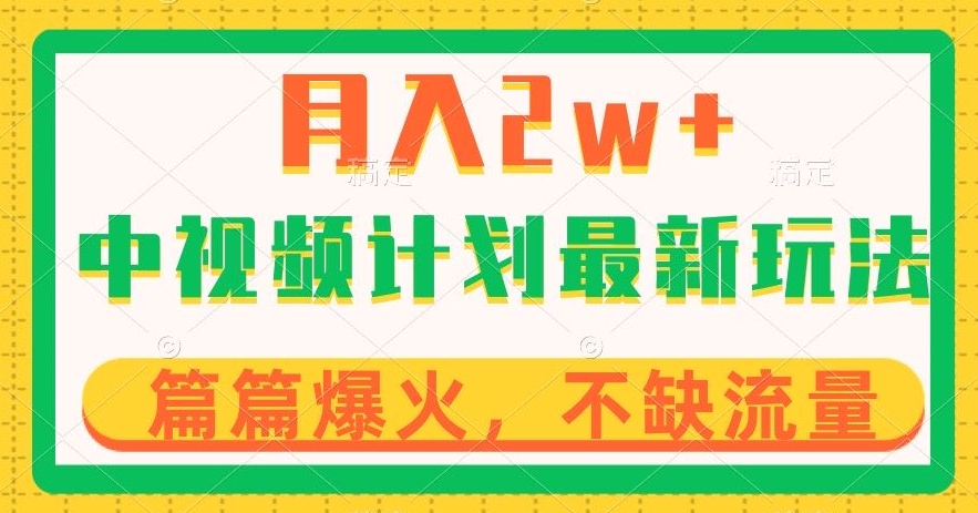 中视频计划全新玩法,月入2w+,收益稳定,几分钟一个作品,小白也可入局【揭秘】-阳知网创资源库
