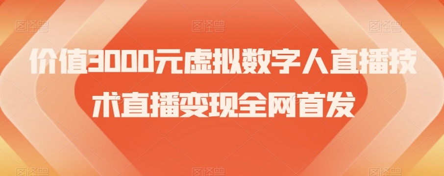 价值3000元虚拟数字人直播技术直播变现全网首发【揭秘】-阳知网创资源库
