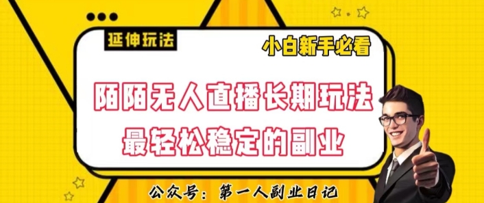 陌陌无人直播长期玩法，轻松稳定的副业【揭秘】-阳知网创资源库