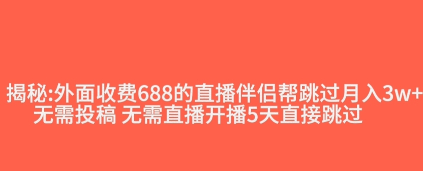 外面收费688的抖音直播伴侣新规则跳过投稿或开播指标-阳知网创资源库
