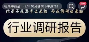 行业调研报告，结果不是思考出来的而是调研出来的-阳知网创资源库