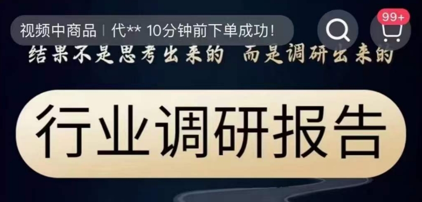 行业调研报告,结果不是思考出来的而是调研出来的-阳知网创资源库