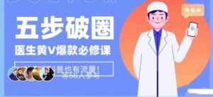 医生IP五步破圈黄V医生IP百万爆款从0到1的必修课!学习内容运营的底层逻辑,平台再多再变也不怕!-阳知网创资源库