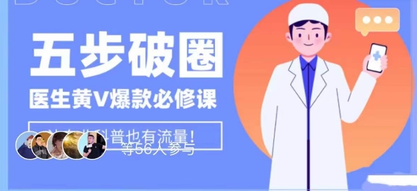 医生IP五步破圈黄V医生IP百万爆款从0到1的必修课!学习内容运营的底层逻辑,平台再多再变也不怕!-阳知网创资源库