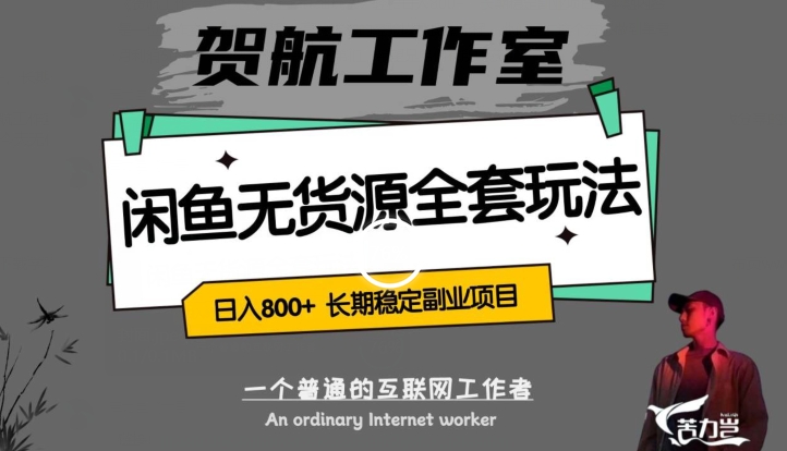 闲鱼无货源全套详细玩法,轻松日入800+,长期稳定副业项目【揭秘】-阳知网创资源库