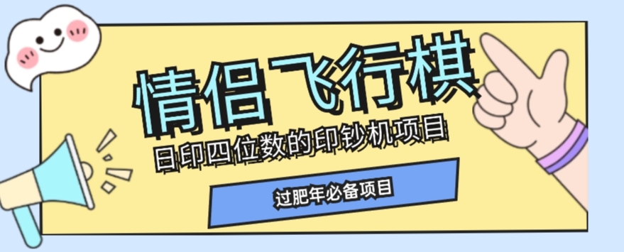全网首发价值998情侣飞行棋项目,多种玩法轻松变现【详细拆解】-阳知网创资源库