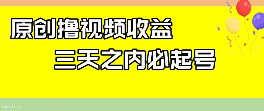最新撸视频收益，三天之内必起号，一天保底100+【揭秘】-阳知网创资源库