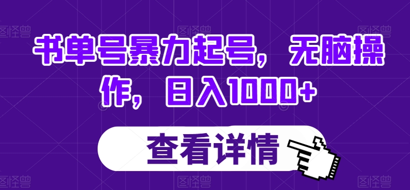 书单号暴力起号,无脑操作,日入1000+【揭秘】-阳知网创资源库