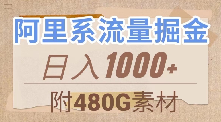 阿里系流量掘金,几分钟一个作品,无脑搬运,日入1000+(附480G素材)【揭秘】-阳知网创资源库