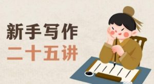 新手写作二十五讲,教授写作窍门,写作方法等,让新手从零到一真正学会写作【文档】-阳知网创资源库