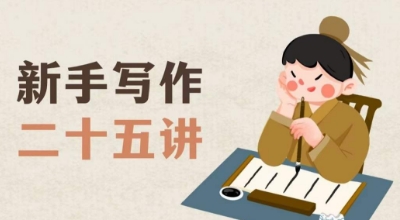 新手写作二十五讲,教授写作窍门,写作方法等,让新手从零到一真正学会写作【文档】-阳知网创资源库
