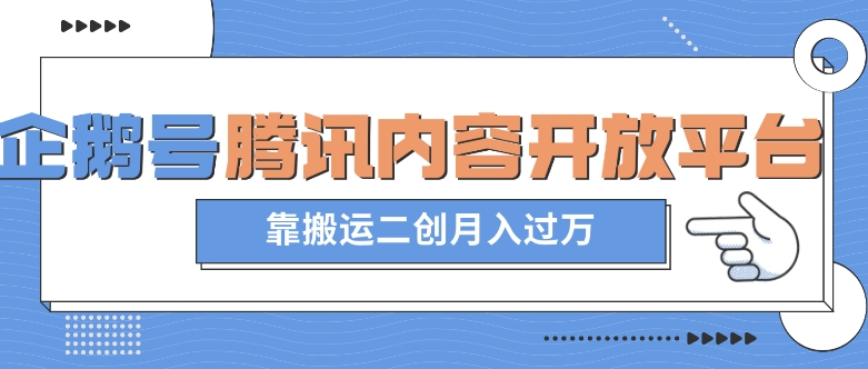最新蓝海项目,企鹅号腾讯内容开放平台项目,靠搬运二创月入过万【揭秘】-阳知网创资源库