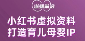 小红书虚拟资料项目,打造育儿母婴IP,多种变现方式-阳知网创资源库