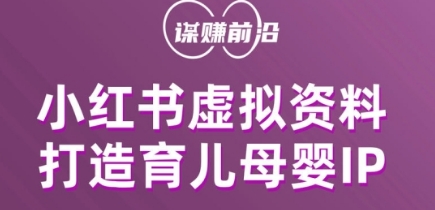 小红书虚拟资料项目,打造育儿母婴IP,多种变现方式-阳知网创资源库