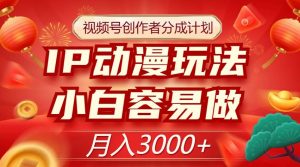 视频号创作者分成计划,IP动漫玩法,小白容易做,月入3000+【揭秘】-阳知网创资源库