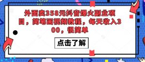 外面卖358元抖音爆火副业项目,简笔画视频教程,每天收入300,很简单-阳知网创资源库