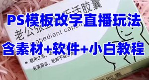 最新直播【老公听话药盒】礼物收割机抖音模板定制类直播玩法，PS模板改字直播玩法-阳知网创资源库