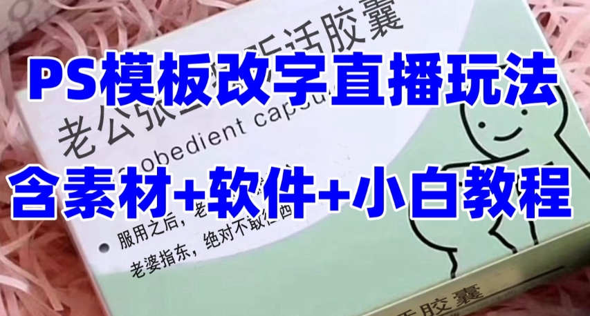 最新直播【老公听话药盒】礼物收割机抖音模板定制类直播玩法,PS模板改字直播玩法-阳知网创资源库