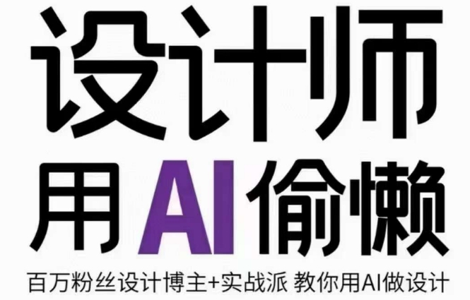 设计师用AI偷懒设计师的AI绘画课,用AI提高效率谢安妮野生设计师-阳知网创资源库