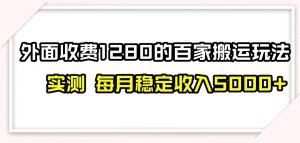 百家号搬运新玩法，实测不封号不禁言，日入300+【揭秘】-阳知网创资源库